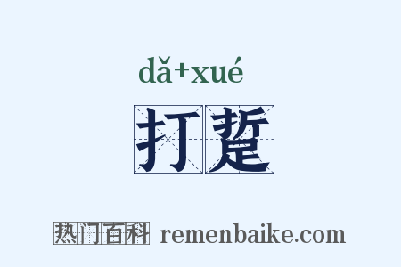 打踅是什么意思的图片